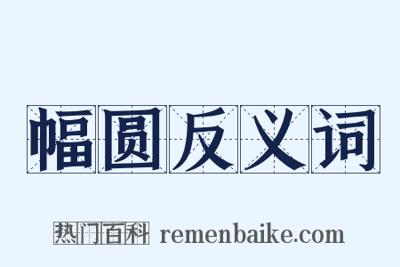 幅圆反义词是什么意思的图片